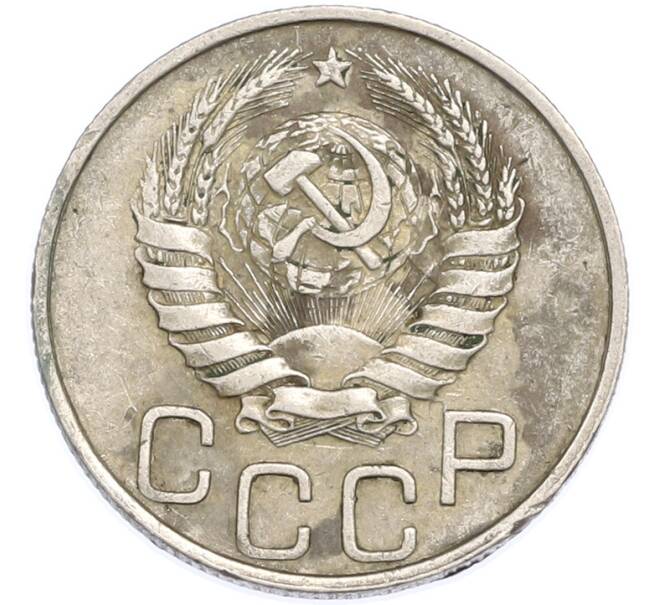 Монета 20 копеек 1946 года (Артикул: T11-48638) — Фото №2