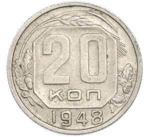 20 копеек 1948 года — Фото №1