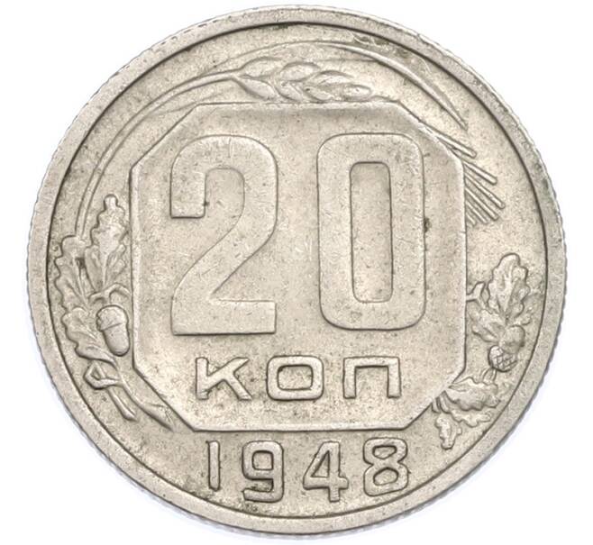 Монета 20 копеек 1948 года (Артикул: T11-48639) — Фото №1