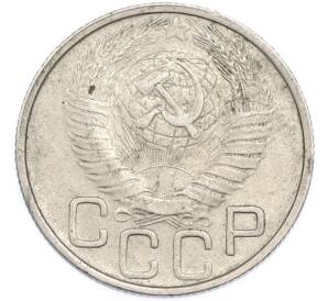 20 копеек 1948 года — Фото №2