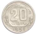 Монета 20 копеек 1951 года (Артикул: T11-48640) — Фото №1