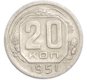 20 копеек 1951 года — Фото №1