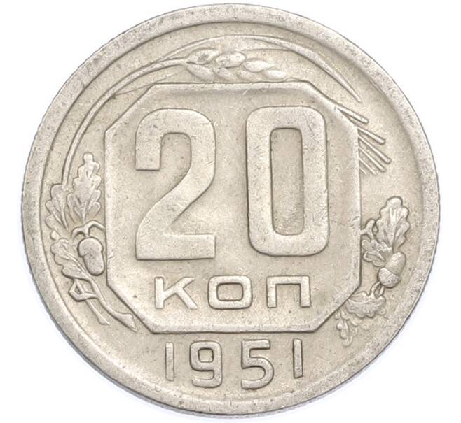 Монета 20 копеек 1951 года (Артикул: T11-48640) — Фото №1