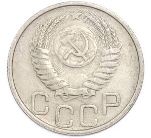20 копеек 1951 года — Фото №2