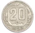 Монета 20 копеек 1952 года (Артикул: T11-48641) — Фото №1