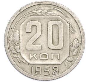 20 копеек 1952 года — Фото №1