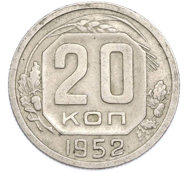 Монета 20 копеек 1952 года (Артикул: T11-48641) — Фото №1