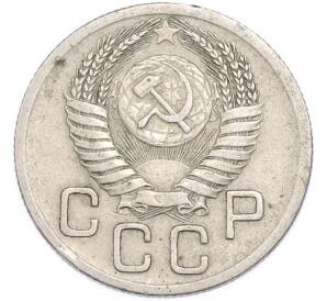 20 копеек 1952 года — Фото №2
