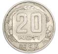 Монета 20 копеек 1953 года (Артикул: T11-48642) — Фото №1