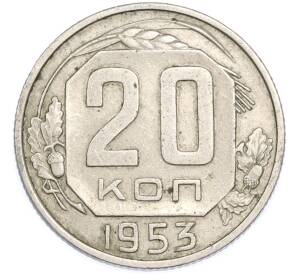 20 копеек 1953 года — Фото №1