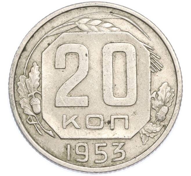 Монета 20 копеек 1953 года (Артикул: T11-48642) — Фото №1