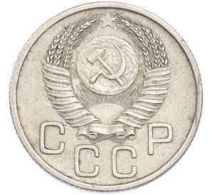20 копеек 1953 года — Фото №2