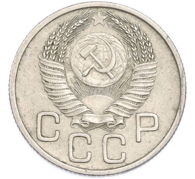 Монета 20 копеек 1953 года (Артикул: T11-48642) — Фото №2