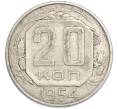 Монета 20 копеек 1954 года (Артикул: T11-48643) — Фото №1