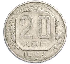 20 копеек 1954 года — Фото №1