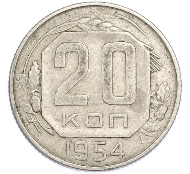 Монета 20 копеек 1954 года (Артикул: T11-48643) — Фото №1