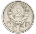 Монета 20 копеек 1954 года (Артикул: T11-48643) — Фото №2
