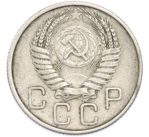 20 копеек 1954 года — Фото №2