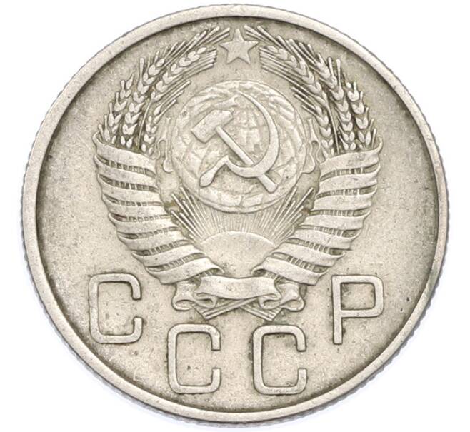 Монета 20 копеек 1954 года (Артикул: T11-48643) — Фото №2