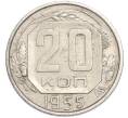 Монета 20 копеек 1955 года (Артикул: T11-48644) — Фото №1