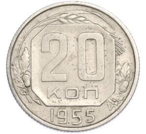 20 копеек 1955 года — Фото №1