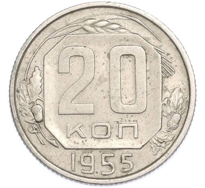 Монета 20 копеек 1955 года (Артикул: T11-48644) — Фото №1