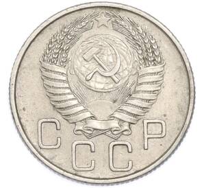 20 копеек 1955 года — Фото №2