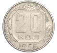 Монета 20 копеек 1956 года (Артикул: T11-48645) — Фото №1