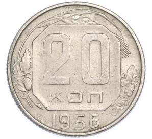 20 копеек 1956 года — Фото №1