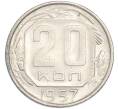 Монета 20 копеек 1957 года (Артикул: T11-48646) — Фото №1