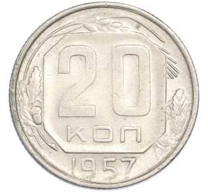 20 копеек 1957 года — Фото №1