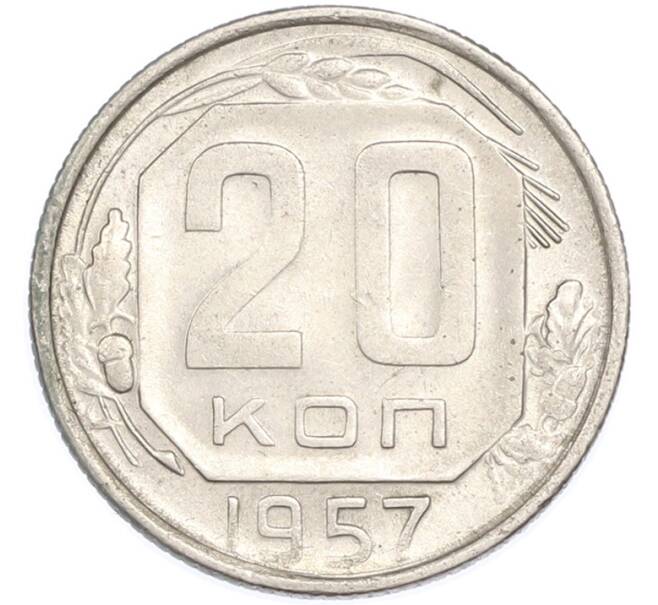 Монета 20 копеек 1957 года (Артикул: T11-48646) — Фото №1
