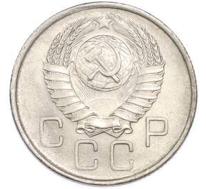 20 копеек 1957 года — Фото №2