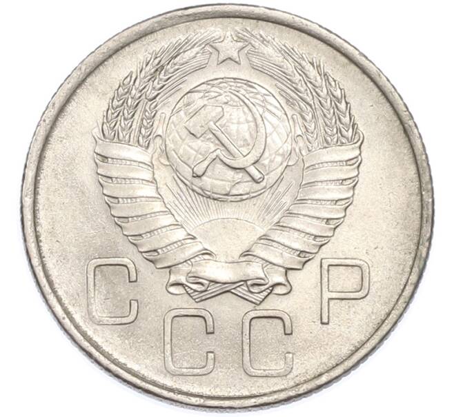 Монета 20 копеек 1957 года (Артикул: T11-48646) — Фото №2