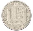 Монета 15 копеек 1954 года (Артикул: T11-48647) — Фото №1
