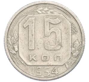 15 копеек 1954 года — Фото №1