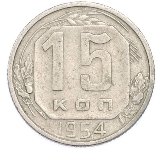 Монета 15 копеек 1954 года (Артикул: T11-48647) — Фото №1