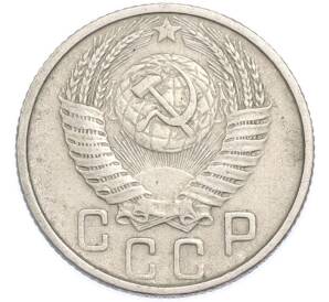 15 копеек 1954 года — Фото №2
