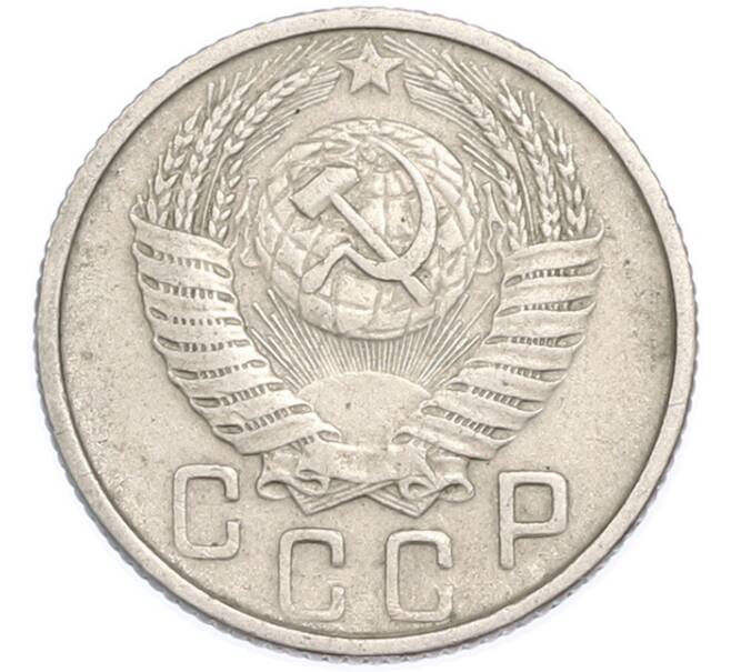 Монета 15 копеек 1954 года (Артикул: T11-48647) — Фото №2