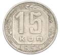 Монета 15 копеек 1955 года (Артикул: T11-48648) — Фото №1