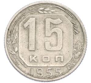 15 копеек 1955 года — Фото №1
