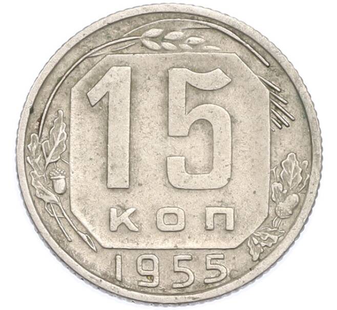 Монета 15 копеек 1955 года (Артикул: T11-48648) — Фото №1