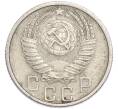 Монета 15 копеек 1955 года (Артикул: T11-48648) — Фото №2