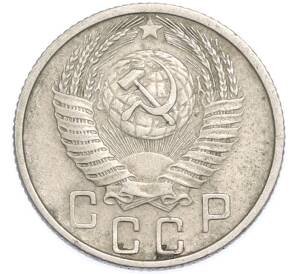 15 копеек 1955 года — Фото №2