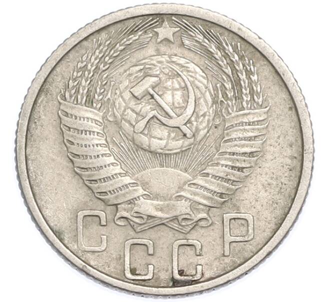 Монета 15 копеек 1955 года (Артикул: T11-48648) — Фото №2
