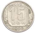 Монета 15 копеек 1956 года (Артикул: T11-48649) — Фото №1
