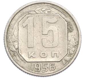 15 копеек 1956 года — Фото №1