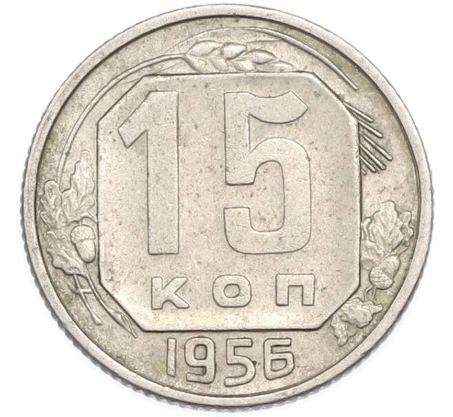 Монета 15 копеек 1956 года (Артикул: T11-48649) — Фото №1
