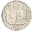 Монета 15 копеек 1957 года (Артикул: T11-48650) — Фото №1