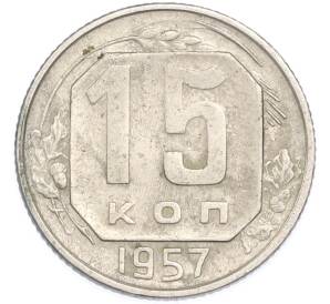 15 копеек 1957 года — Фото №1